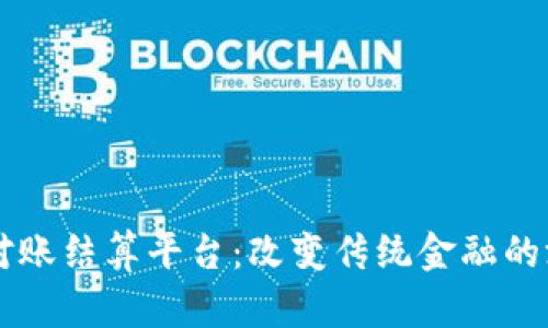 区块链对账结算平台：改变传统金融的游戏规则