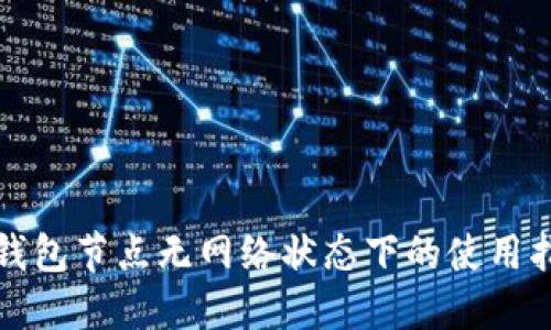 TP钱包节点无网络状态下的使用指南