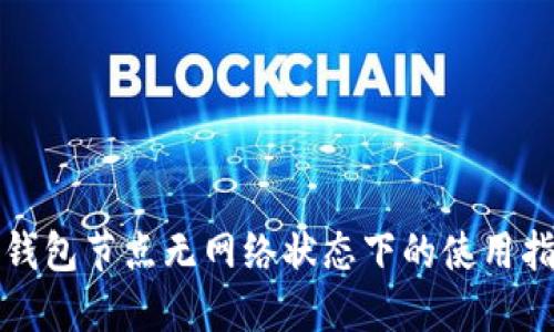 TP钱包节点无网络状态下的使用指南