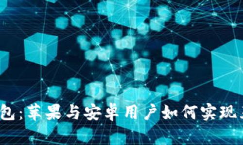 TP钱包：苹果与安卓用户如何实现互通？