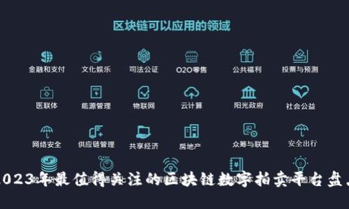 2023年最值得关注的区块链数字拍卖平台盘点