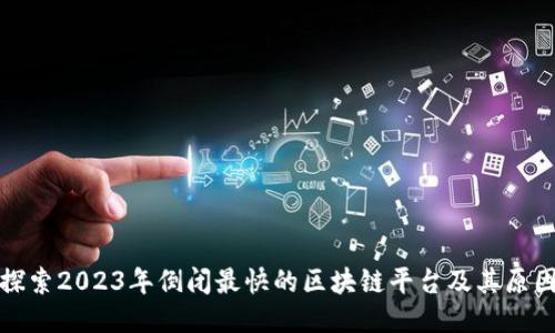 探索2023年倒闭最快的区块链平台及其原因