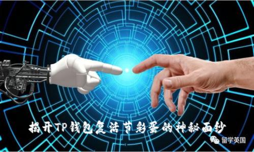 揭开TP钱包复活节彩蛋的神秘面纱