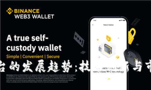 央企区块链平台的发展趋势：技术创新与市场应用的结合