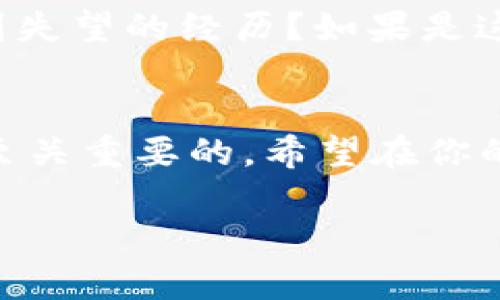 在许多数字货币钱包中，转账功能的支持依赖于多种因素，包括钱包的兼容性、支持的区块链以及交易所的政策等。关于“T P 钱包不支持 BHB 转账”的问题，许多用户可能会面临类似的困惑。那么，T P 钱包到底是否支持 BHB 转账呢？

什么是T P钱包？
T P 钱包是一款流行的数字货币钱包，旨在为用户提供安全、便捷的加密资产管理服务。它支持多种主流数字货币的存储和交易，用户可以随时查看自己的资产动态，并进行转账、兑换等操作。

BHB是什么？
BHB（BHEX Token）是一种数字资产，通常在BHEX交易所内使用。它不仅可以用来支付交易手续费，还能为持有者提供一定的收益回报。因此，许多用户希望能够在不同钱包之间自由转账BHB以实现更好的资产管理。

T P钱包与BHB的兼容性
目前，T P钱包的功能和兼容性正不断更新，支持的币种也在逐渐扩展。不过，是否支持 BHB 转账还需用户具体查询。为了确认，用户可以通过以下几种方式进行检查：
ul
    li访问 T P 钱包的官方网站，查看支持的币种列表。/li
    li在钱包内的“添加资产”或 “转账”功能中搜索 BHB。/li
    li联系 T P 钱包的客服，询问他们的支持情况。/li
/ul

转账限制的原因是什么？
如果你发现 T P 钱包确实不支持 BHB 转账，这可能与以下几个原因有关：
ul
    listrong技术限制：/strong不同钱包之间的兼容性可能受到技术实现的制约。/li
    listrong市场需求：/strong如果 BHB 的用户需求不足，某些钱包可能不会优先考虑支持该币种。/li
    listrong法律法规：/strong在某些地区，数字货币的转账可能受到法律和政策的限制。/li
/ul

如何选择合适的钱包？
如果你需要管理 BHB 等特定数字货币，选择一个支持这些币种的钱包至关重要。那么，在选择钱包时，有哪些要素需要考虑呢？
ul
    listrong安全性：/strong首先，选择一个安全性高、口碑良好的钱包，以确保你的资产安全。/li
    listrong用户体验：/strong选择一个界面友好、操作简单的钱包，让你可以轻松管理资产。/li
    listrong币种支持：/strong确保该钱包支持你所需管理的所有数字货币的存取和转账。/li
    listrong社区支持：/strong活跃的用户社区能够提供有价值的信息和支持。/li
/ul

反思个人需求
在数字货币的交易和管理过程中，用户的需求往往是多样化的。你是不是也有过因为钱包支持的币种太过局限而感到失望的经历？如果是这样，寻找其他钱包可能是一个好选择。然而，在选择新钱包前，确保它不仅支持BHB，还能满足你其他的需求也很重要。

总结
总的来说，T P 钱包是否支持 BHB 转账，这需要用户具体调研。不过，无论如何，选择一个适合自己需求的钱包都是至关重要的。希望在你的数字资产管理旅程中，能找到合适的工具来帮助你更好地进行投资和交易。

探讨T P钱包与BHB转账的兼容性，如何选择合适的数字钱包