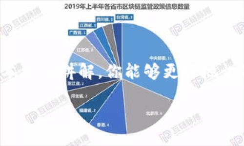 思考一个并且的

  t p钱包安装后出现病毒该怎么办？教你如何安全清理和保护设备 / 

 guanjianci t p钱包, 安装后病毒, 手机安全, 钱包保护 /guanjianci 

引言
在这个数字化的时代，越来越多的人选择使用数字钱包进行交易，t p钱包因其便捷性受到用户的青睐。然而，随着钱包的流行，安全问题也随之而来。有些用户在安装t p钱包后，惊恐地发现自己的设备出现了病毒。那么，t p钱包安装后出现病毒该怎么办？接下来，我将详细介绍如何安全清理和保护您的设备。

病毒的来源
首先，我们需要了解病毒是如何侵入我们的设备的。t p钱包作为一款交易工具，对于安全性要求极高。如果用户在不安全的网站或应用商店下载钱包，极有可能下载到带有恶意软件的版本。另外，若在使用过程中不小心点击了钓鱼链接，也可能会导致设备被感染。在这方面，你是不是也觉得自己的安全意识还可以再提升呢？

为什么你的设备会感染病毒？
你可能会想，为什么仅仅是安装一个钱包就会把病毒带到设备上？实际上，许多病毒并不仅仅依靠单一渠道侵入。例如，一些恶意软件可能伪装成合法程序，悄无声息地进入设备。而后，它们可能会窃取你的敏感信息，甚至在你的设备上执行一些你完全不知情的操作。这种做法无疑是对用户隐私和财产的重大威胁。

检测设备是否感染病毒
在意识到可能感染病毒后，第一步是进行检查。你可以通过以下方法确认你的设备是否受到感染：
ul
    li检查设备性能是否变慢，是否有异常消耗电池和流量的现象。/li
    li查找手机中是否多出了不明应用或广告软件。它们通常会被默默下载，而你却对它们毫无觉察。/li
    li关注你的账户安全，若发现未经允许的交易衔接或更改，请立即采取行动。/li
/ul

如何清除病毒
如果你发现设备确实存在病毒，不用慌张。你可以采取以下几步措施：
ol
    listrong卸载可疑应用/strong：立即删除你在安装t p钱包后新增的任何可疑应用。这是最直接的解决方法。/li
    listrong运行杀毒软件/strong：下载专业的手机杀毒软件，并进行全面扫描。许多杀毒软件能够有效识别和清除大部分常见病毒。/li
    listrong重置设备/strong：如果病毒不易清除，考虑备份重要数据后将设备恢复出厂设置。这虽然麻烦，但有时候是保全设备安全的最佳方式。/li
/ol

防止病毒再次入侵
清除病毒后，更重要的是如何防止未来的感染。你可以采取以下措施：
ul
    listrong只从官方渠道下载应用/strong：确保从正版应用商店下载t p钱包，而非第三方网站。这个细节你是否曾考虑过？/li
    listrong保持系统和应用更新/strong：及时更新操作系统和钱包应用，可以修补已知的安全漏洞，减少风险。/li
    listrong启用手机安全设置/strong：如启用两步验证或设置更复杂的密码，以增强安全防范。/li
/ul

如何选择安全的钱包应用？
除了保护自己的设备，不妨了解一下如何选择更安全的钱包应用。市场上有许多数字钱包，但并不是所有的都值得信赖。选择时，可以考虑：
ul
    listrong口碑和评价/strong：查看应用在用户中的评价，询问身边的用户，了解他们的使用体验。/li
    listrong开发团队背景/strong：了解钱包的开发公司及其团队，如果有良好的声誉和丰富的开发经验，相对会更安全些。/li
    listrong安全性协议/strong：查看应用是否有良好的安全性协议及提现保护机制，保障你的资金安全。/li
/ul

总结
在数字资产日益重要的今天，保护个人信息和资金安全显得尤为关键。t p钱包的安装和使用固然带来了便捷，但我们也不能忽视安全问题。希望通过本文的讲解，你能够更好地识别和应对可能的安全威胁。你是不是也觉得，只有在平时多提高警惕，才能更好地保障我们的财产安全？希望你能够从中获得启发，提升你的安全意识！

让我们一起努力，为自己的数字生活保驾护航！