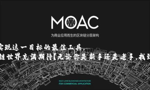   2023年最推荐的区块链查询平台，助你轻松追踪交易动态 / 

 guanjianci 区块链查询, 区块链平台, 交易查询, 区块链浏览器 /guanjianci 

引言：区块链查询的必要性与重要性
在信息化飞速发展的今天，区块链技术逐渐渗透到各行各业，其去中心化、不可篡改的特性引发了广泛关注。然而，随着区块链项目的不断增加，许多用户在进行投资或交易时，会问：“我该如何追踪我的交易动态？”这时，一个有效的区块链查询平台就显得尤为重要。本文将带你深入了解那些优质的区块链查询平台，帮助你更好地掌握区块链世界。

什么是区块链查询平台？
区块链查询平台，也被称为区块链浏览器，是一个使用户能够查看区块链上所有交易和区块信息的工具。通过这种平台，用户可以轻松追踪特定地址的交易历史、查询区块生成时间、确认交易状态以及分析各种区块链数据。你是不是觉得这样的工具很神奇？没错，它们就是连接你与区块链世界的桥梁！

为何选择区块链查询平台？
现代社会的信息透明度越来越高，消费者在进行投资时，自然会想要了解更多的信息。使用区块链查询平台，除了可以增强对交易的信任感外，还能提高你的投资决策质量。有没有想过，有时候一个平台的选择就能影响你投资的成败？
这些平台不仅能提供你需要的数据，还能帮助你分析市场趋势、识别潜在的投资机会。试想一下，如果你能够随时获取准确的市场信息，是否会让你在投资决策时更有底气呢？

2023年推荐的区块链查询平台
以下是一些在2023年备受推崇的区块链查询平台，各自具备独特的功能和优势：

h41. Etherscan/h4
Etherscan 是以太坊区块链上最流行的查询平台之一。它提供了丰富的功能，包括交易查询、地址余额查询、智能合约追踪等。此外，Etherscan 还支持图表分析，帮助用户更加直观地了解市场动态。你是否在寻找一个功能强大的以太坊查询工具？Etherscan 一定会让你满意！

h42. Blockchain.com/h4
作为全球最早的比特币区块链浏览器之一，Blockchain.com 提供全面的比特币区块链数据查询服务。用户可以在该平台上追踪比特币的交易、查询地址的余额以及查看区块生成的信息。Blockchain.com 的用户界面友好，适合各类用户使用。难道你不想试试这个可靠的平台吗？

h43. Blockchair/h4
Blockchair 是一个多链区块链查询平台，支持比特币、以太坊、比特币现金等多个区块链。这里有丰富的数据分析工具和强大的搜索功能，让用户能够对各种链上的数据进行深入分析。想要一站式查询所有区块链数据？Blockchair 无疑是你的最佳选择。

h44. BscScan/h4
BscScan 是专门针对 Binance Smart Chain (BSC) 提供查询服务的区块链浏览器。与 Etherscan 类似，它提供了多种数据查询功能，包括交易历史、合约审计和代币信息。如果你是 BSC 的用户，BscScan 将会是你必不可少的工具。你总是希望在投资时更加灵活敏捷，对吗？

如何选择适合自己的区块链查询平台？
虽然上述平台各具特色，但适合自己的才是最好的。选择区块链查询平台时，你可以考虑以下几个因素：
ul
    listrong用户界面：/strong界面友好的平台能让你更迅速地获取信息，节省时间。/li
    listrong支持的链：/strong确保平台支持你关注的区块链，不同项目可能使用不同的链。/li
    listrong数据分析工具：/strong如果你希望深入分析市场，选择具有数据分析能力的平台将有助于你做出更明智的决定。/li
/ul
在选择过程中，你是否曾考虑过这些因素呢？有时候，一些被忽视的细节，可能会影响你未来的投资策略。

总结：区块链查询平台的重要性不可忽视
随着区块链技术的不断发展，其应用场景越来越广泛。作为投资者，我们必须随时了解自己的资金状况，以及市场的最新动向。而区块链查询平台正是实现这一目标的最佳工具。
在这篇文章中，我们分享了一些优秀的区块链查询平台，并讨论了为何这些工具对每一位区块链投资者来说都如此重要。你是不是也因此感到对区块链世界充满期待？无论你是新手还是老手，找到一个合适的查询平台，定会让你的投资之路更加顺畅！

希望这篇文章能够有效指导你选择合适的区块链查询平台，让我们共同迎接区块链的辉煌未来吧！