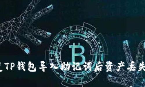 如何修复TP钱包导入助记词后资产丢失的问题？