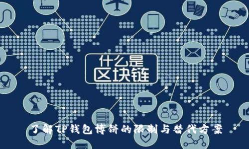 了解TP钱包博饼的限制与替代方案