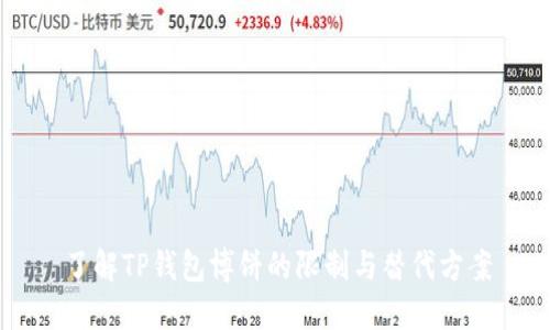 了解TP钱包博饼的限制与替代方案