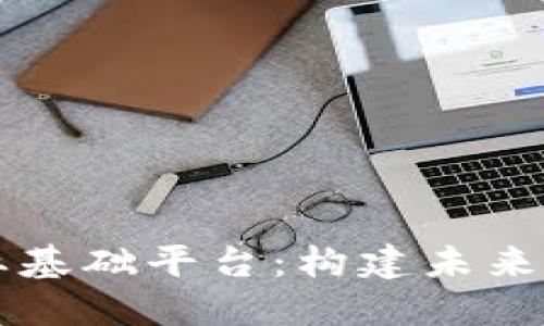 区块链企业基础平台：构建未来商业的基石