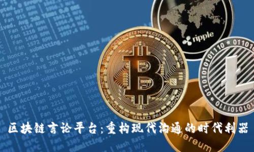 区块链言论平台：重构现代沟通的时代利器