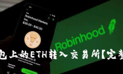 如何将TP钱包上的ETH转入交易所？完整指南与技巧