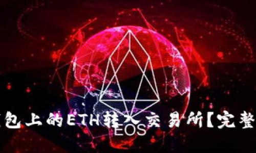 如何将TP钱包上的ETH转入交易所？完整指南与技巧