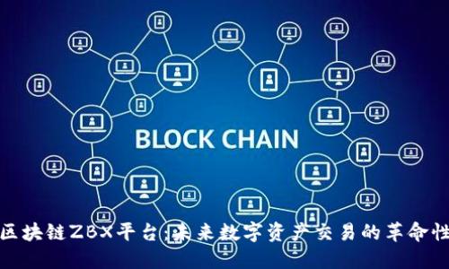 探索区块链ZBX平台：未来数字资产交易的革命性选择