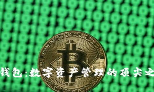 TP钱包：数字资产管理的顶尖之选
