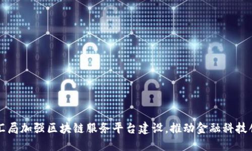 外汇局加强区块链服务平台建设，推动金融科技创新