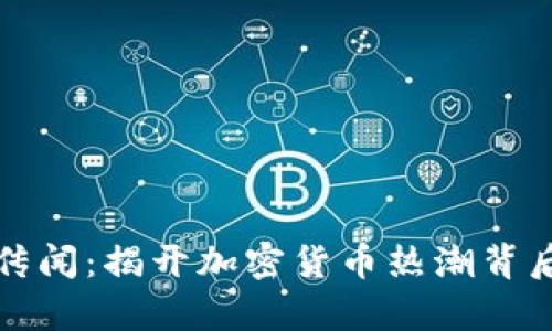 TP钱包传闻：揭开加密货币热潮背后的真相
