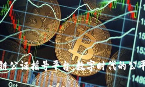 区块链公证摇号平台：数字时代的公平之选