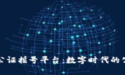区块链公证摇号平台：数字时代的公平之选