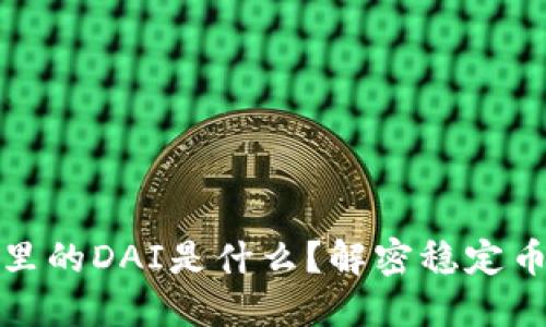 TP钱包里的DAI是什么？解密稳定币的世界