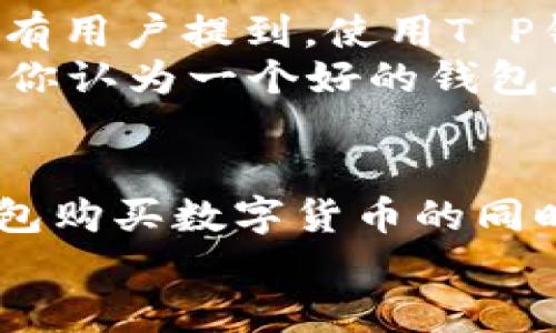   T P钱包：如何购买数字货币的全面指南 / 

 guanjianci T P钱包, 数字货币购买, 加密货币, 钱包安全 /guanjianci 

引言
在如今快速发展的数字经济时代，越来越多的人开始关注数字货币的投资与交易。而作为管理数字资产的重要工具，钱包的选择显得尤为重要。在众多数字钱包中，T P钱包因其用户友好的界面和便捷的功能受到了众多投资者的青睐。那么，T P钱包是否真的可以用来购买数字货币呢？接下来，让我们一起深入探讨。

T P钱包简介
T P钱包是一种数字货币钱包，旨在为用户提供安全、便捷的资产管理体验。其支持多种数字货币的存储和交易，比如比特币、以太坊等主流币种。T P钱包不仅具有传统钱包的基本功能，还集成了多种新兴技术和服务，例如一键交易、实时行情分析等，使用户能够轻松掌握市场动态。你是不是也觉得这样的钱包特别方便呢？

如何使用T P钱包购买数字货币
首先，下载并安装T P钱包应用程序。安装完成后，需要根据提示进行账户注册和身份验证。确保你提供的信息真实有效，这样才能顺利完成后续的数字货币购买。

注册完成后，用户可以通过以下步骤轻松购买数字货币：
ol
listrong充值钱包：/strong在购买之前，用户需要将法定货币（如人民币、美元）充值到T P钱包中。一般来说，T P钱包支持多种充值方式，例如银行卡转账、第三方支付平台等。/li
listrong选择购买币种：/strong充值成功后，用户可以在钱包界面选择想要购买的数字货币。钱包的界面设计简洁，用户可以轻松找到各类数字货币的信息。/li
listrong确认交易：/strong在确定购买数量和接受的价格后，用户只需点击“确认购买”按钮，系统将自动完成交易。/li
listrong查看交易记录：/strong完成购买后，用户可以在“交易记录”中查看到自己的购买详情，确保所有交易都是准确无误的。/li
/ol

购买数字货币的注意事项
虽然T P钱包提供了便捷的购买渠道，但在进行数字货币交易前，你是否考虑过一些潜在的风险呢？以下是一些需要注意的事项：
ul
listrong市场波动性：/strong数字货币市场波动较大，价格瞬息万变。在购买之前，建议你做好市场调研，了解市场趋势。/li
listrong安全性：/strong确保你对钱包的安全性有足够的认识。使用强密码并开启两步验证，可以有效提高账户的安全性。/li
listrong手续费：/strong在进行交易之前，需要了解相关的手续费政策。不同的交易平台和钱包可能会收取不同的费用。/li
listrong法律合规：/strong不同国家和地区对数字货币的监管政策不同，确保你所处的地区法律允许数字货币的交易与持有。/li
/ul

为什么选择T P钱包？
那么，为什么那么多用户选择T P钱包作为他们的数字货币管理工具呢？这其中又有哪些独特的优势呢？
ul
listrong用户友好：/strongT P钱包的界面设计非常直观，用户在使用时无需经过复杂的操作，就能轻松上手。/li
listrong多币种支持：/strong这款钱包支持多种数字货币，并且定期更新币种列表，满足用户不同的投资需求。/li
listrong安全保障：/strongT P钱包在安全性方面投入不少，采用了多重加密技术和冷钱包存储方式，最大限度保护用户资产。/li
listrong快速交易：/strong用户可以通过一键购买、快速交易等功能，省去繁杂的步骤，迅速完成数字货币的购买。/li
/ul

同行者的经验分享
在使用T P钱包的过程中，许多用户分享了他们的经验。例如，有用户表示，通过T P钱包进行的交易十分顺利，且转账速度很快，几乎没有延迟。此外，还有用户提到，使用T P钱包后，他们的数字资产能够得到更好的管理和增值。
当然，也有一些用户在使用过程中遇到了小问题，比如充值速度较慢、某些币种交易限制等。但通常这些问题都在快速解决中，用户体验也在不断提升。你认为一个好的钱包应该具备哪些特点呢？

总结
综上所述，T P钱包作为一种高效、便捷的数字货币管理工具，通过简单的操作流程让用户能够轻松购买、存储和管理数字资产。在了解如何使用T P钱包购买数字货币的同时，希望广大用户能够提高警惕，注重钱包的安全性，及时了解市场动态。
你是否也感受到数字货币的魅力呢？如果你还没有开始探索这片新兴领域，或许可以考虑尝试一下T P钱包，为你的投资之路打开一扇新的大门。