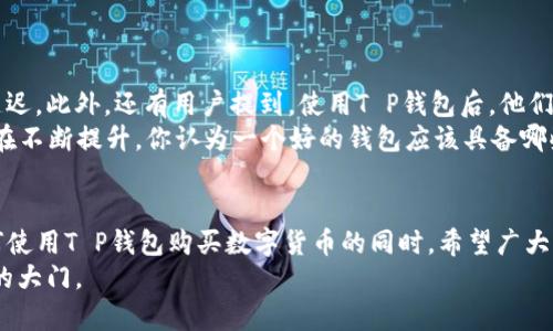   T P钱包：如何购买数字货币的全面指南 / 

 guanjianci T P钱包, 数字货币购买, 加密货币, 钱包安全 /guanjianci 

引言
在如今快速发展的数字经济时代，越来越多的人开始关注数字货币的投资与交易。而作为管理数字资产的重要工具，钱包的选择显得尤为重要。在众多数字钱包中，T P钱包因其用户友好的界面和便捷的功能受到了众多投资者的青睐。那么，T P钱包是否真的可以用来购买数字货币呢？接下来，让我们一起深入探讨。

T P钱包简介
T P钱包是一种数字货币钱包，旨在为用户提供安全、便捷的资产管理体验。其支持多种数字货币的存储和交易，比如比特币、以太坊等主流币种。T P钱包不仅具有传统钱包的基本功能，还集成了多种新兴技术和服务，例如一键交易、实时行情分析等，使用户能够轻松掌握市场动态。你是不是也觉得这样的钱包特别方便呢？

如何使用T P钱包购买数字货币
首先，下载并安装T P钱包应用程序。安装完成后，需要根据提示进行账户注册和身份验证。确保你提供的信息真实有效，这样才能顺利完成后续的数字货币购买。

注册完成后，用户可以通过以下步骤轻松购买数字货币：
ol
listrong充值钱包：/strong在购买之前，用户需要将法定货币（如人民币、美元）充值到T P钱包中。一般来说，T P钱包支持多种充值方式，例如银行卡转账、第三方支付平台等。/li
listrong选择购买币种：/strong充值成功后，用户可以在钱包界面选择想要购买的数字货币。钱包的界面设计简洁，用户可以轻松找到各类数字货币的信息。/li
listrong确认交易：/strong在确定购买数量和接受的价格后，用户只需点击“确认购买”按钮，系统将自动完成交易。/li
listrong查看交易记录：/strong完成购买后，用户可以在“交易记录”中查看到自己的购买详情，确保所有交易都是准确无误的。/li
/ol

购买数字货币的注意事项
虽然T P钱包提供了便捷的购买渠道，但在进行数字货币交易前，你是否考虑过一些潜在的风险呢？以下是一些需要注意的事项：
ul
listrong市场波动性：/strong数字货币市场波动较大，价格瞬息万变。在购买之前，建议你做好市场调研，了解市场趋势。/li
listrong安全性：/strong确保你对钱包的安全性有足够的认识。使用强密码并开启两步验证，可以有效提高账户的安全性。/li
listrong手续费：/strong在进行交易之前，需要了解相关的手续费政策。不同的交易平台和钱包可能会收取不同的费用。/li
listrong法律合规：/strong不同国家和地区对数字货币的监管政策不同，确保你所处的地区法律允许数字货币的交易与持有。/li
/ul

为什么选择T P钱包？
那么，为什么那么多用户选择T P钱包作为他们的数字货币管理工具呢？这其中又有哪些独特的优势呢？
ul
listrong用户友好：/strongT P钱包的界面设计非常直观，用户在使用时无需经过复杂的操作，就能轻松上手。/li
listrong多币种支持：/strong这款钱包支持多种数字货币，并且定期更新币种列表，满足用户不同的投资需求。/li
listrong安全保障：/strongT P钱包在安全性方面投入不少，采用了多重加密技术和冷钱包存储方式，最大限度保护用户资产。/li
listrong快速交易：/strong用户可以通过一键购买、快速交易等功能，省去繁杂的步骤，迅速完成数字货币的购买。/li
/ul

同行者的经验分享
在使用T P钱包的过程中，许多用户分享了他们的经验。例如，有用户表示，通过T P钱包进行的交易十分顺利，且转账速度很快，几乎没有延迟。此外，还有用户提到，使用T P钱包后，他们的数字资产能够得到更好的管理和增值。
当然，也有一些用户在使用过程中遇到了小问题，比如充值速度较慢、某些币种交易限制等。但通常这些问题都在快速解决中，用户体验也在不断提升。你认为一个好的钱包应该具备哪些特点呢？

总结
综上所述，T P钱包作为一种高效、便捷的数字货币管理工具，通过简单的操作流程让用户能够轻松购买、存储和管理数字资产。在了解如何使用T P钱包购买数字货币的同时，希望广大用户能够提高警惕，注重钱包的安全性，及时了解市场动态。
你是否也感受到数字货币的魅力呢？如果你还没有开始探索这片新兴领域，或许可以考虑尝试一下T P钱包，为你的投资之路打开一扇新的大门。