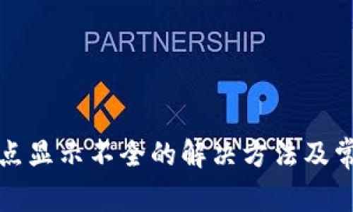 TP钱包小数点显示不全的解决方法及常见问题解答