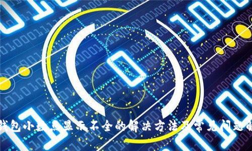 TP钱包小数点显示不全的解决方法及常见问题解答