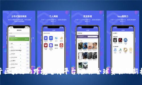 基于区块链的跨境电商平台：未来全球贸易的新机遇