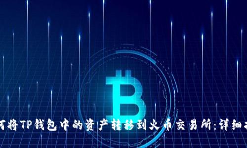 如何将TP钱包中的资产转移到火币交易所：详细指南