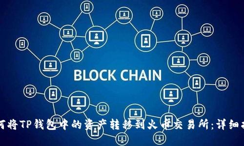 如何将TP钱包中的资产转移到火币交易所：详细指南