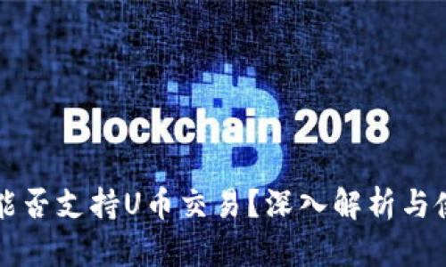 TP钱包能否支持U币交易？深入解析与使用指南