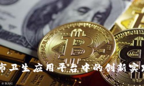 区块链在城市卫生应用平台中的创新实践与未来展望