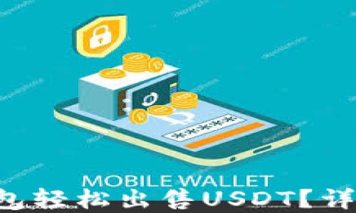 
如何通过TP钱包轻松出售USDT？详尽指南在这里！
