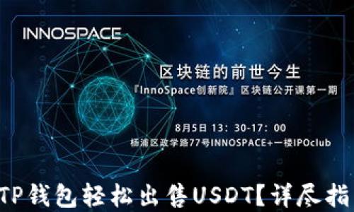 
如何通过TP钱包轻松出售USDT？详尽指南在这里！