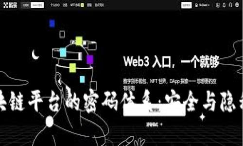 全面解析区块链平台的密码体系：安全与隐私的双重保障