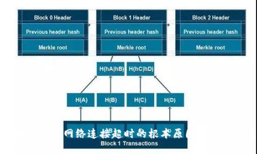 区块链平台网络连接超时的根本原因及解决方案
