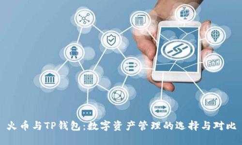 火币与TP钱包：数字资产管理的选择与对比