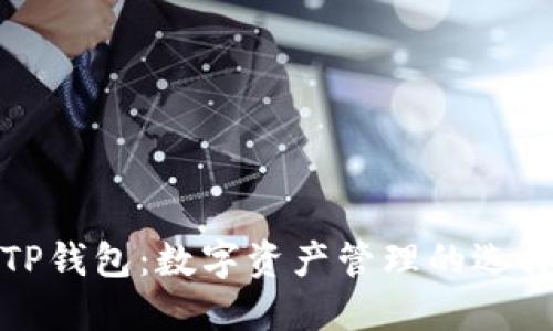 火币与TP钱包：数字资产管理的选择与对比