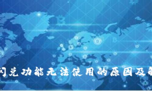 TP钱包闪兑功能无法使用的原因及解决方案