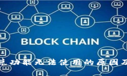 TP钱包闪兑功能无法使用的原因及解决方案