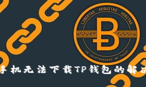 三星手机无法下载TP钱包的解决方案