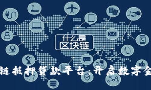 贵州区块链抵押贷款平台：开启数字金融新篇章