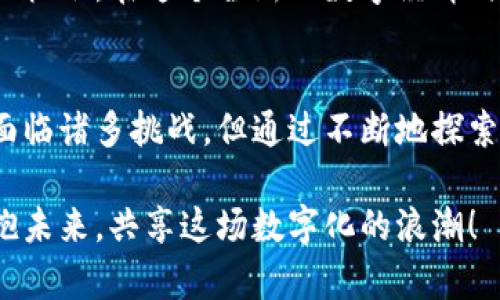 xiaoti区块链跨境交易平台：未来国际贸易的新机遇/xiaoti

区块链, 跨境交易, 国际贸易, 数字货币/guanjianci

引言
在这个全球化的时代，跨境交易已经成为了各国之间经济往来的重要形式。然而，传统的跨境交易往往面临着高昂的手续费和漫长的结算周期等问题。随着科技的发展，区块链技术的兴起为解决这一系列问题提供了新的视角和方案。那么，区块链跨境交易平台究竟是如何改变国际贸易的游戏规则的呢？你是不是也在思考这个问题？

区块链技术简介
区块链是一种分布式的数字账本技术，其核心在于去中心化、不可篡改和透明性。这些特性使得区块链在进行交易记录时，能够确保信息的真实性与安全性。这不仅降低了交易中的欺诈风险，还大幅提升了交易的效率。想象一下，在未来的某一天，你只需通过手机就能轻松完成跨境交易，而不必再为繁琐的手续和高额的费用苦恼，是不是很吸引呢？

区块链跨境交易平台的优势
1. **降低交易成本**：传统跨境交易常常需要中介机构的参与，导致费用上升。而区块链技术通过点对点的交易模式，去掉了中介这一层，能显著降低交易成本。
2. **提高交易速度**：传统银行转账往往需要数天才能完成，而使用区块链技术的跨境交易平台，几乎可以实现即时到账。这无疑为急需资金周转的企业提供了极大的便利。
3. **透明性与安全性**：区块链的去中心化特性使得所有交易记录都存储在多个节点上，确保了数据的透明和安全。无论是企业还是个人，参与交易的人都能随时查看交易记录，这大大增加了交易的信任度。
4. **多样化的支付选项**：随着数字货币的普及，越来越多的跨境交易平台开始支持比特币、以太坊等各种数字货币。这为进行国际交易提供了更多的选择，增强了灵活性和便捷性。

全球化与区块链的结合
全球化的发展使得各国之间的经济往来越发频繁，跨境交易的需求也在不断上升。区块链作为一项新兴技术，正为这一趋势提供了强有力的支持。很多国家已经意识到区块链技术在国际贸易中的潜力，因此大力推动相关政策的落实。你想知道哪些国家在这方面走得更远吗？
比如，瞄准区块链技术发展的国家不在少数，新加坡、瑞士、爱沙尼亚等国已推出相应的政策，吸引全球创业者与投资者。此外，许多国际组织也在探索如何利用区块链技术来解决跨境交易中的各种难题，比如世界银行和国际货币基金组织就曾表示希望利用这一技术降低全球资金转移的成本。

区块链跨境交易面临的挑战
当然，在欣喜于区块链跨境交易平台的种种优势的同时，我们也应该认清其中的挑战。尽管区块链技术在很多方面表现出色，但仍然面临着一系列问题。
1. **法律监管**：各国对区块链技术的发展及应用的政策不同，导致法律法规的不统一。这为跨境交易带来了很多不确定性，例如某些国家可能禁止使用某种特定的数字货币。
2. **技术安全**：虽然区块链技术的安全性比传统交易模式要高，但仍然存在黑客攻击和技术漏洞等风险。特别是在涉及到高额交易的情况下，安全性显得尤为重要。
3. **用户教育**：虽然区块链技术的潜力巨大，但普及度依然有限。很多用户对区块链和数字货币的了解尚浅，这对于其广泛应用构成了障碍。你是否也对这一新兴技术感到困惑？

区块链跨境交易的未来展望
展望未来，区块链跨境交易平台仍然有着无限的可能性。随着技术的不断发展和用户需求的多样化，我们有理由相信，这将为全球经济带来深刻的变革。
首先，区块链技术有可能促成全球金融系统的重新构建。例如，未来的银行可能会越来越多地采用区块链技术来处理国际转账和支付，甚至可能会出现新的金融产品。这将有助于提高金融服务的效率，让更多人共享全球化的红利。
其次，随着越来越多的企业和个人使用区块链进行跨境交易，相关的服务和应用将不断丰富。尤其是在创意产业、艺术品和虚拟资产等领域，将会有越来越多的机会。在这个全新的数字经济时代，你是否已经准备好了？

结论
总的来说，区块链跨境交易平台不仅仅是一项技术创新，更是一场革命。它推动了全球贸易的便利化和透明化，让国际商业关系更加紧密。尽管在推行过程中面临诸多挑战，但通过不断地探索与实践，这项技术的未来依然值得我们期待。你觉得区块链跨境交易平台将会如何影响未来的国际贸易？你是否也是这场变革的参与者？

希望通过这篇文章，你对区块链跨境交易平台有了更深入的理解。在这个变化万千的时代，紧跟科技的发展步伐，将使我们在竞争中占得先机。让我们一起拥抱未来，共享这场数字化的浪潮！