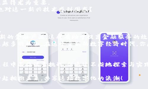 xiaoti区块链跨境交易平台：未来国际贸易的新机遇/xiaoti

区块链, 跨境交易, 国际贸易, 数字货币/guanjianci

引言
在这个全球化的时代，跨境交易已经成为了各国之间经济往来的重要形式。然而，传统的跨境交易往往面临着高昂的手续费和漫长的结算周期等问题。随着科技的发展，区块链技术的兴起为解决这一系列问题提供了新的视角和方案。那么，区块链跨境交易平台究竟是如何改变国际贸易的游戏规则的呢？你是不是也在思考这个问题？

区块链技术简介
区块链是一种分布式的数字账本技术，其核心在于去中心化、不可篡改和透明性。这些特性使得区块链在进行交易记录时，能够确保信息的真实性与安全性。这不仅降低了交易中的欺诈风险，还大幅提升了交易的效率。想象一下，在未来的某一天，你只需通过手机就能轻松完成跨境交易，而不必再为繁琐的手续和高额的费用苦恼，是不是很吸引呢？

区块链跨境交易平台的优势
1. **降低交易成本**：传统跨境交易常常需要中介机构的参与，导致费用上升。而区块链技术通过点对点的交易模式，去掉了中介这一层，能显著降低交易成本。
2. **提高交易速度**：传统银行转账往往需要数天才能完成，而使用区块链技术的跨境交易平台，几乎可以实现即时到账。这无疑为急需资金周转的企业提供了极大的便利。
3. **透明性与安全性**：区块链的去中心化特性使得所有交易记录都存储在多个节点上，确保了数据的透明和安全。无论是企业还是个人，参与交易的人都能随时查看交易记录，这大大增加了交易的信任度。
4. **多样化的支付选项**：随着数字货币的普及，越来越多的跨境交易平台开始支持比特币、以太坊等各种数字货币。这为进行国际交易提供了更多的选择，增强了灵活性和便捷性。

全球化与区块链的结合
全球化的发展使得各国之间的经济往来越发频繁，跨境交易的需求也在不断上升。区块链作为一项新兴技术，正为这一趋势提供了强有力的支持。很多国家已经意识到区块链技术在国际贸易中的潜力，因此大力推动相关政策的落实。你想知道哪些国家在这方面走得更远吗？
比如，瞄准区块链技术发展的国家不在少数，新加坡、瑞士、爱沙尼亚等国已推出相应的政策，吸引全球创业者与投资者。此外，许多国际组织也在探索如何利用区块链技术来解决跨境交易中的各种难题，比如世界银行和国际货币基金组织就曾表示希望利用这一技术降低全球资金转移的成本。

区块链跨境交易面临的挑战
当然，在欣喜于区块链跨境交易平台的种种优势的同时，我们也应该认清其中的挑战。尽管区块链技术在很多方面表现出色，但仍然面临着一系列问题。
1. **法律监管**：各国对区块链技术的发展及应用的政策不同，导致法律法规的不统一。这为跨境交易带来了很多不确定性，例如某些国家可能禁止使用某种特定的数字货币。
2. **技术安全**：虽然区块链技术的安全性比传统交易模式要高，但仍然存在黑客攻击和技术漏洞等风险。特别是在涉及到高额交易的情况下，安全性显得尤为重要。
3. **用户教育**：虽然区块链技术的潜力巨大，但普及度依然有限。很多用户对区块链和数字货币的了解尚浅，这对于其广泛应用构成了障碍。你是否也对这一新兴技术感到困惑？

区块链跨境交易的未来展望
展望未来，区块链跨境交易平台仍然有着无限的可能性。随着技术的不断发展和用户需求的多样化，我们有理由相信，这将为全球经济带来深刻的变革。
首先，区块链技术有可能促成全球金融系统的重新构建。例如，未来的银行可能会越来越多地采用区块链技术来处理国际转账和支付，甚至可能会出现新的金融产品。这将有助于提高金融服务的效率，让更多人共享全球化的红利。
其次，随着越来越多的企业和个人使用区块链进行跨境交易，相关的服务和应用将不断丰富。尤其是在创意产业、艺术品和虚拟资产等领域，将会有越来越多的机会。在这个全新的数字经济时代，你是否已经准备好了？

结论
总的来说，区块链跨境交易平台不仅仅是一项技术创新，更是一场革命。它推动了全球贸易的便利化和透明化，让国际商业关系更加紧密。尽管在推行过程中面临诸多挑战，但通过不断地探索与实践，这项技术的未来依然值得我们期待。你觉得区块链跨境交易平台将会如何影响未来的国际贸易？你是否也是这场变革的参与者？

希望通过这篇文章，你对区块链跨境交易平台有了更深入的理解。在这个变化万千的时代，紧跟科技的发展步伐，将使我们在竞争中占得先机。让我们一起拥抱未来，共享这场数字化的浪潮！