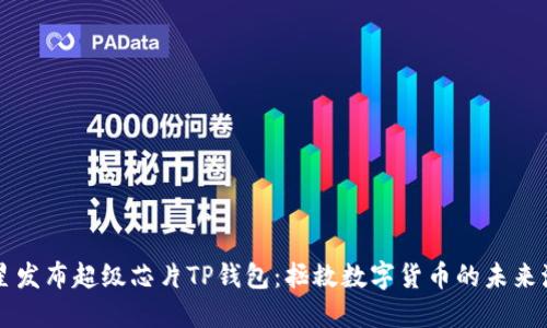 三星发布超级芯片TP钱包：拯救数字货币的未来海洋