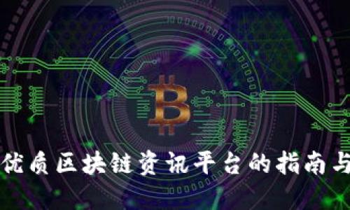 选择优质区块链资讯平台的指南与推荐