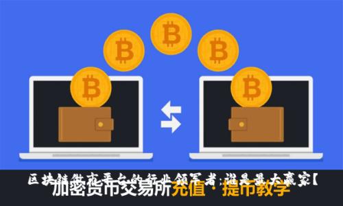 区块链做市平台的行业领军者：谁是最大赢家？