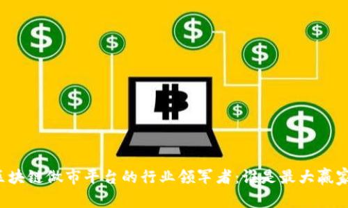 区块链做市平台的行业领军者：谁是最大赢家？